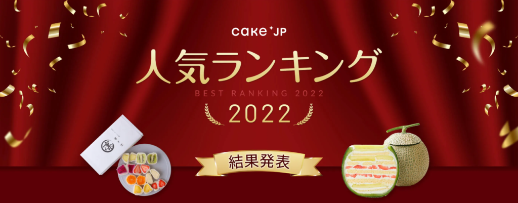 Cake.jp人気ランキング第1位を獲得しました。