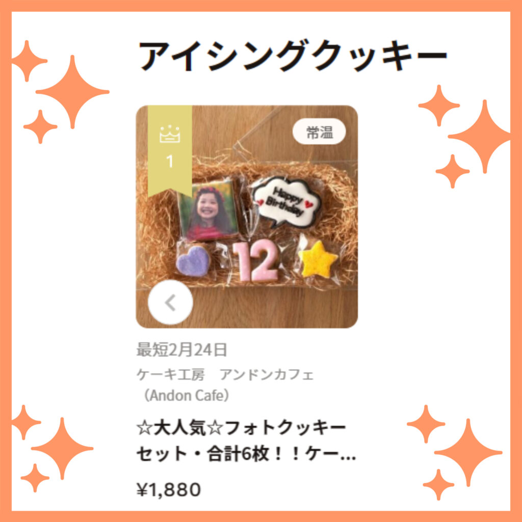 アイシングクッキー部門売り上げ1位