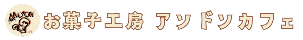 お菓子工房　アンドンカフェ