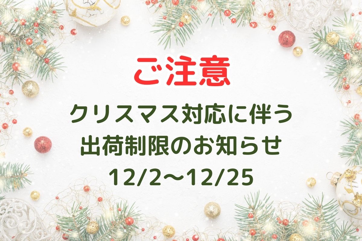 クリスマス対応に伴う出荷制限の お知らせ