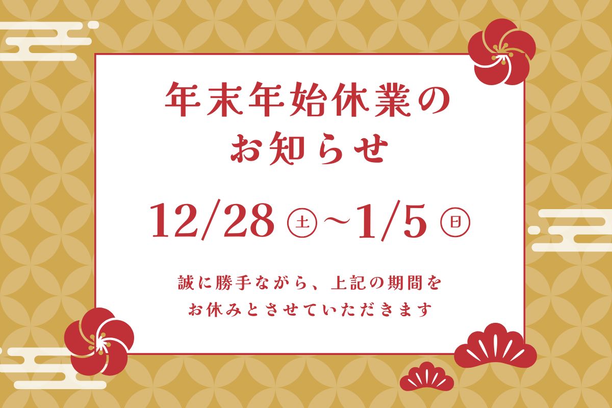 年始休業のお知らせ