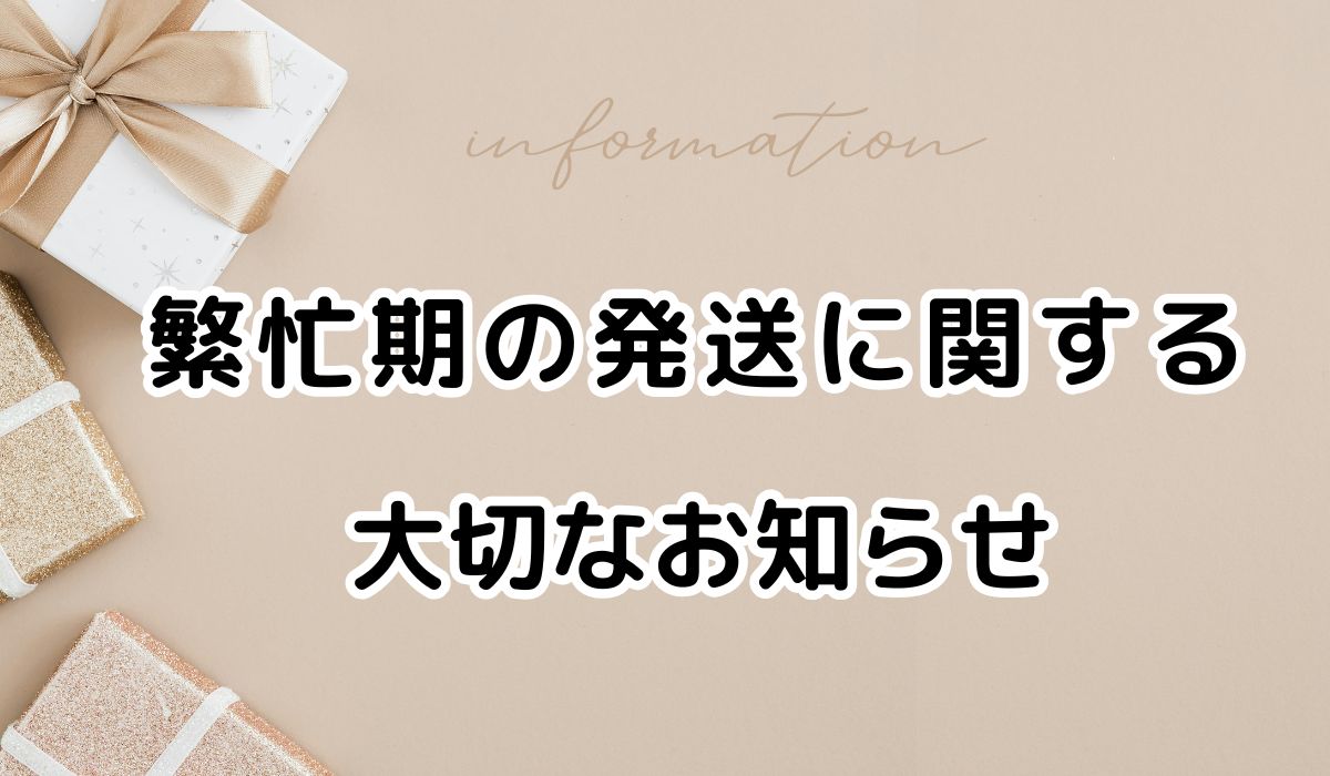 繁忙期の発送に関する大切なお知らせ
