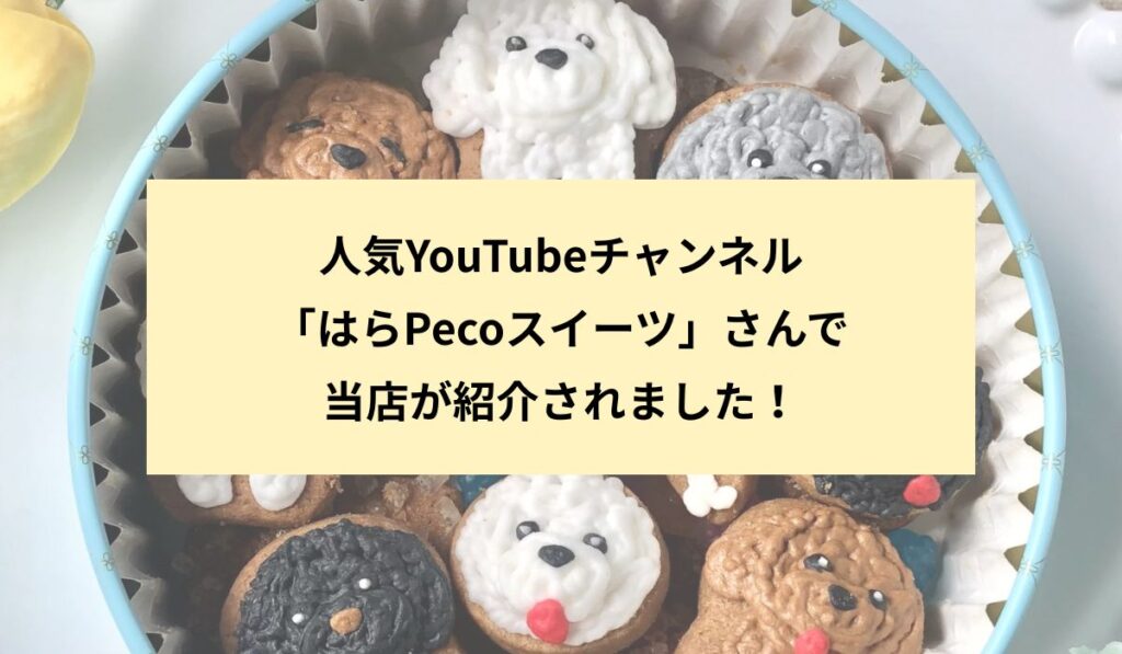 人気YouTubeチャンネル「はらPecoスイーツ」さんで当店が紹介されました。
