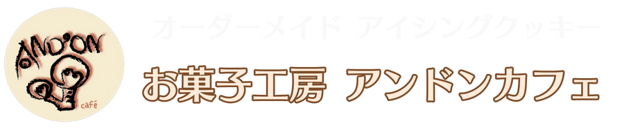 アイシングクッキー専門店　お菓子工房アンドンカフェ